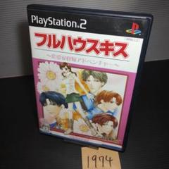 【動作確認済】フルハウスキス　プレイステーションソフト【1974】