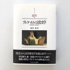 【中古】 ブルクハルトの文化史学 市民教育から読み解く/ミネルヴァ書房/森田猛 楽天ブックス: ブルクハルトの文化史学 - 市民教育から読み解く