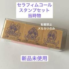 セラフィムコール　#12　セラフィムたちの聖夜　未開封品 2025年最新】セラフィムコールの人気アイテム - メルカリ