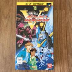 スーパーファミコン 機動戦士Vガンダム・名作スーファミソフトを