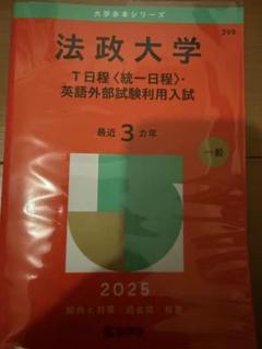 法政大学　2025年T日程　赤本