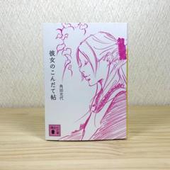 彼女のこんだて帖　角田光代