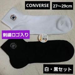 【大きいサイズ】コンバース 刺繍ロゴ メンズソックス 白 & 黒 27～29cmのサムネイル