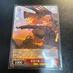重巡洋艦 ローン　rr