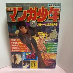 月刊 マンガ少年 1980年2月号