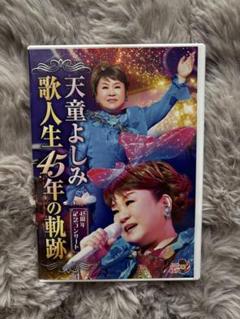 天童よしみ/歌人生45年の軌跡 DVD