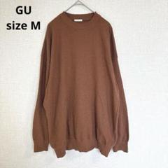 【ジーユー GU】長袖ニット 薄手 カジュアル ゆったり オレンジ ブラウン M