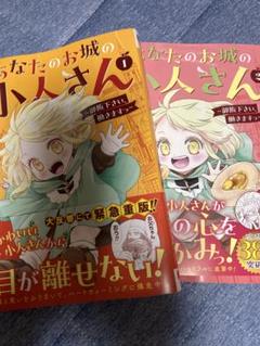 あなたのお城の小人さん ～御飯下さい、働きますっ～(コミック)1・2巻セット