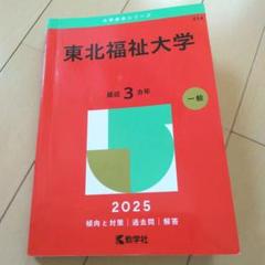 【中古】 東北福祉大学 ２００４/教学社 中古】 東北福祉大学 2004/教学社