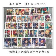 2025年最新】あんスタ trip ぱしゃっつの人気アイテム - メルカリ