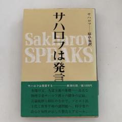 サハロフは発言する