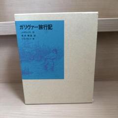 ガリヴァー旅行記
