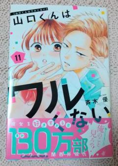 山口くんはワルくない 1〜11巻　全巻　初版 講談社 - 山口くんはワルくない1〜11巻 全巻 初版の通販 by ちと