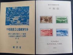 銭単位切手 (概ね美品) 国立公園シリーズ 十和田 タトウ付き小型シート 銭単位切手 (概ね美品) 国立公園シリーズ 十和田 タトウ付き小型