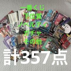 一番くじ　下位賞　まとめ売り　ノベルティ　ガチャ　その他のサムネイル