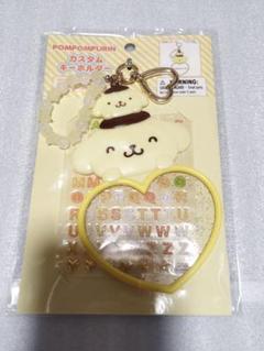 「新品未開封」ポムポムプリン カスタムキーホルダー サンリオ アイラブミー
