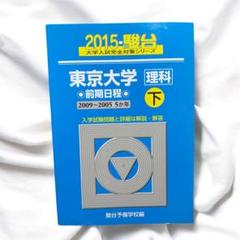 2025年最新】青本 東京大学の人気アイテム - メルカリ