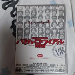 バトル・ロワイアル 特別篇 DVD Amazon.com: バトル・ロワイアル 特別篇 [DVD] : Movies & TV