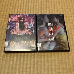 ダイナー & 脂肪の塊 DVDセット