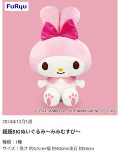 2025年最新】マイメロディ 超超bigぬいぐるみ みみむすびの人気