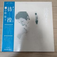 2025年最新】小椋佳 彷徨の人気アイテム - メルカリ
