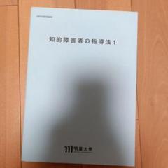 明星大学教育学部 23冊教科書セット
