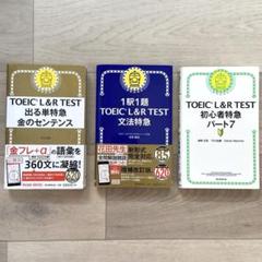 TOEIC 参考書 3冊