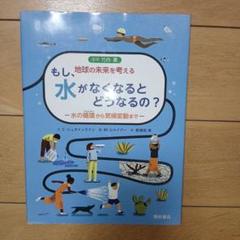もし、水がなくなるとどうなるの? : 水の循環から気候変動まで