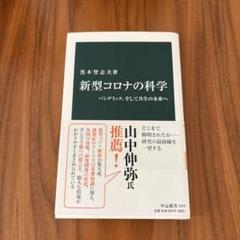 新型コロナの科学 パンデミック、そして共生の未来へ