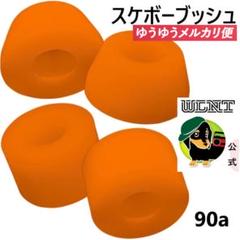 スケボー　ブッシュゴム 90a 　ロンスケ　サーフスケート トラック ブッシング