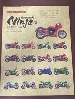 【美品】Kawasaki Ninja伝 40周年記念版