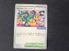 おいわいファンファーレ2023 2025年最新】おいわいファンファーレの人気アイテム - メルカリ