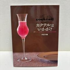 カクテルはいかが?　 ～24のエッセイと、カクテルと小さなお料理～