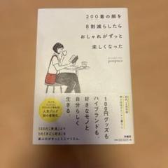 200着の服を8割減らしたらおしゃれがずっと楽しくなった