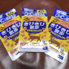 DHC きびきび散歩プレミアム(60粒) × 3個セット 新品未開封