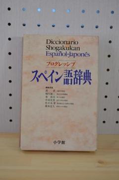 2025年最新】スペイン語 辞書 小学館の人気アイテム - メルカリ