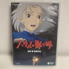 スタジオジブリ ハウルの動く城 DVD ①