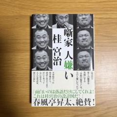 新品未開封】桂宮治師匠 真打昇進三点セット - タレント・お笑い