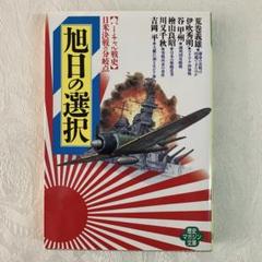 初版「旭日の選択」バーチャル戦史　日米決戦の分岐点 荒巻義雄／ほか〔著〕