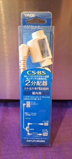 【YAGI】☆未使用☆CS.BS 2分配器 屋内用ケーブル 2.0m