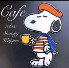 最後の1枚◉cafe■スヌーピー❥コーヒー⭐︎カフェ✹スヌーピー⭐︎ワッペン　スタバのサムネイル