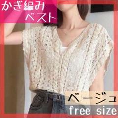 かぎ編みベスト ベージュ ジレ ニット かぎ針 ビスチェ サマー