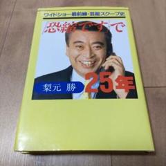 サイン本 恐縮です で25年 梨元 勝 2025年最新】梨元勝の人気アイテム - メルカリ