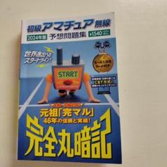 【中古】 完全丸暗記初級アマチュア無線予想問題集 ’８９年春号 Amazon.co.jp: 初級アマチュア無線予想問題集2023年版: 完全丸