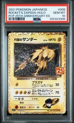 【 PSA10】R団のサンダー　25th プロモ PSA10鑑定済〕R団のサンダー(25th)【P】{008/025}