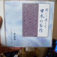 聞いて楽しい日本の名作 第五集