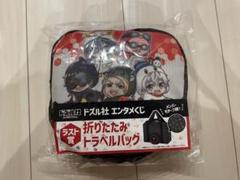 ラスト賞 折りたたみトラベルバッグ ドズル社 エンタメくじ おんりー おらふくん ドズル社 エンタメくじ ラストワン賞折りたたみトラベルバッグ
