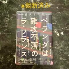 ベランダは難攻不落のラ・フランス