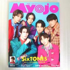 Myojo 2023年3月　表紙 SixTONES