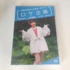 首藤志奈のしゅきほーだいっ!ロケ企画～沖縄編～DVDのサムネイル